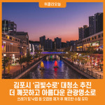 [위클리오늘] 김포시, 금빛수로 대청소로 아름다운 야경 명소로 재탄생
