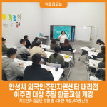 [위클리오늘] 안성시 외국인주민지원센터 내리점, 이주민 대상 주말 한글교실 개강