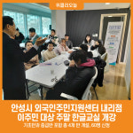 [위클리오늘] 안성시 외국인주민지원센터 내리점, 이주민 대상 주말 한글교실 개강