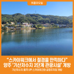 [위클리오늘] 스카이워크에서 절경을 만끽하다ⵈ 양주시, 기산저수지 2단계 관광시설 개방
