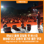 [위클리오늘] 하남시, 올해 감일동 첫 버스킹…봄바람 타고 감동의 열기로 물든 무대