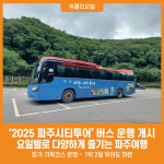 [위클리오늘] 2025 파주시티투어, 3월 18일 출발