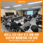 [위클리오늘] 파주시 시도1호선 조속개통 위한 통합협의체 구성 운영