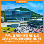 [위클리오늘] 광주시, 2025년 가정용 친환경 보일러 설치지원 사업 추진