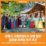[위클리오늘] 강릉시, 국제관광도시 강릉 향한 글로벌 마케팅 본격 추진