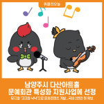 [위클리오늘] 남양주시 다산아트홀, 문예회관 특성화 지원사업에 선정