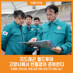 지월드투어앤에어주 | [위클리오늘] 지드래곤 월드투어, 고양시에서 빈틈없이 준비한다