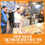 [위클리오늘] 이현재 하남시장, 따뜻한 봄 3월 전통시장 장보기 행사 진행