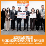 [위클리오늘] 오산청소년발전회, 학대피해아동 지원 후원금 100만원 기탁 및 업무협약 체결