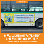 [위클리오늘] 이천시, 시내버스에 누구나 돌봄 사업 신청 위한 큐알 코드 홍보