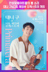 [위클리오늘] 안성맞춤아트홀, 대니 구&디토 체임버 오케스트라 Primavera 개최