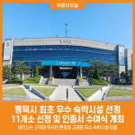 [위클리오늘] 평택시 최초 우수 숙박시설 선정