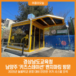 [위클리오늘] 경상남도교육청, 남양주시 어린이안심승강장 키즈스테이션 벤치마킹 방문