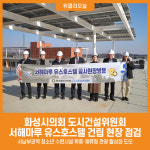 [위클리오늘] 화성시의회 도시건설위원회, 서해마루 유스호스텔 현장점검 나서