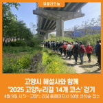 [위클리오늘] 고양시, 해설사와 함께 고양누리길 14개 코스 걷기