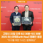에이치컴어스 | [위클리오늘] 고양시, 2025 어스아워(Earth Hour) 캠페인 동참