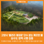 한국수자원공사 고양권관리단 파주공업정수장 | [위클리오늘] 고양시, 물관리 제대로 한다…단수 없는 깨끗한 물 목표