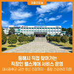 [위클리오늘] 동해시, 찾아가는 직장인 헬스케어 서비스 운영