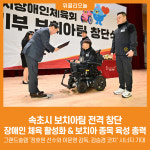 [위클리오늘] 속초시, 보치아팀 전격 창단…장애인 체육 활성화 총력