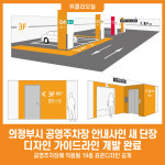 [위클리오늘] 의정부시, 공영주차장 안내사인 새 단장! 디자인 가이드라인 개발 완료