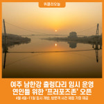 [위클리오늘] 여주 남한강 출렁다리 임시 운영, 연인들 위한 프러포즈존 오픈