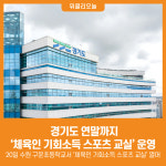 [위클리오늘] 경기도, 연말까지 체육인 기회소득 스포츠 교실 운영