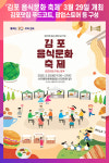 [위클리오늘] 김포 음식문화 축제 오는 3월 29일 개최