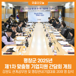 [위클리오늘][포토] 평창군, 2025년 제1차 맞춤형 기업지원 간담회 개최