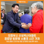 [위클리오늘] [포토] 의정부시, 신성벽산아파트 경로당 방문해 소통의 시간 가져