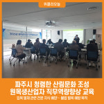 [위클리오늘] 파주시, 청렴한 산림문화 조성…원목생산업자 직무역량향상 교육