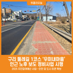 [위클리오늘] 구리시, 구리 둘레길 1코스 우미내마을 인근 노후 보도 정비사업 시행