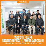 [위클리오늘] 의정부도시공사, 대형폐기물 현장 수거관련 CEO 소통간담회