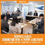 [위클리오늘] 의정부도시공사, 대형폐기물 현장 수거관련 CEO 소통간담회
