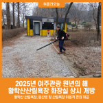 [위클리오늘] 2025년 여주관광 원년의 해 황학산산림욕장 화장실 상시 개방