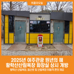 [위클리오늘] 2025년 여주관광 원년의 해 황학산산림욕장 화장실 상시 개방