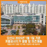 [위클리오늘] 오산시, 2025년 1월 1일 기준 개별공시지가 열람 및 의견제출
