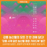 [위클리오늘] 강릉 농산물의 모든 것, 한 권에 담다!