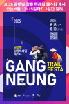 [위클리오늘] 2025 글로벌 강릉 트레일 페스타 개최