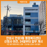 [위클리오늘] 안성시 안성3동 행정복지센터 신청사 이전, 24일부터 업무 개시