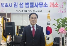 [위클리오늘] 경북 영천, 김섭 변호사 32년 대구 시대 접고 영천에 새 둥지...변호사 김섭사무소 개소