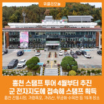 [위클리오늘] 홍천 스탬프 투어 4월부터 추진