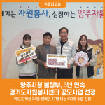 [위클리오늘] 양주시청 볼링부, 3년 연속 경기도자원봉사센터 공모사업 선정