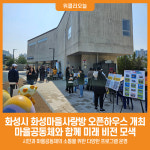 [위클리오늘] 화성시, 화성마을사랑방 오픈하우스 개최... 마을공동체와 함께 미래 비전 모색