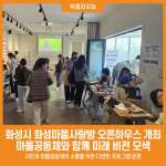 [위클리오늘] 화성시, 화성마을사랑방 오픈하우스 개최... 마을공동체와 함께 미래 비전 모색