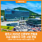 [위클리오늘] 광주시, 2025년 신혼부부 전월세 자금 대출이자 지원 사업 완료