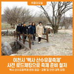 [위클리오늘] 이천시, 백사 산수유꽃축제 로드체킹으로 축제 준비 철저