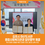 [위클리오늘] 김포시 마산도서관, 종합사회복지관과 업무협약 체결