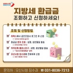 [위클리오늘] 오산시, 상반기 지방세 미환급금 찾아주기 실시