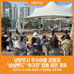 [위클리오늘] 남양주시, 우수마을 공동체 삼삼밴드·하크모 합동 공연 개최
