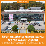 [위클리오늘] 홍천군, 2024년 지방자치단체 적극행정 종합평가 3년 연속 우수기관 선정 쾌거